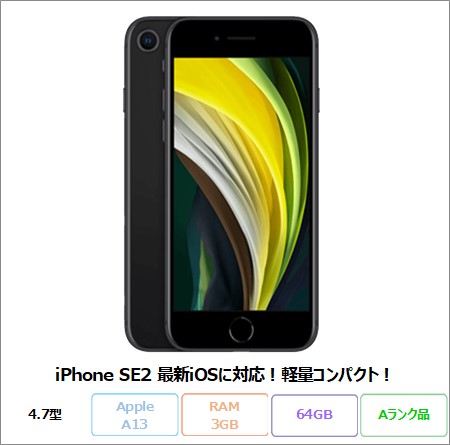 【中古】iPhone SE 第2世代 64GB ブラック SIMフリー Apple MHGP3J/A A13 Bionic 4.7インチ 指紋認証 コスパ スマホ リファビッシュ Aランク