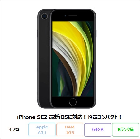 【中古】iPhone SE 第2世代 64GB ブラック SIMフリー Apple MHGP3J/A A13 Bionic 4.7インチ 指紋認証 コスパ スマホ リファビッシュ Bランク