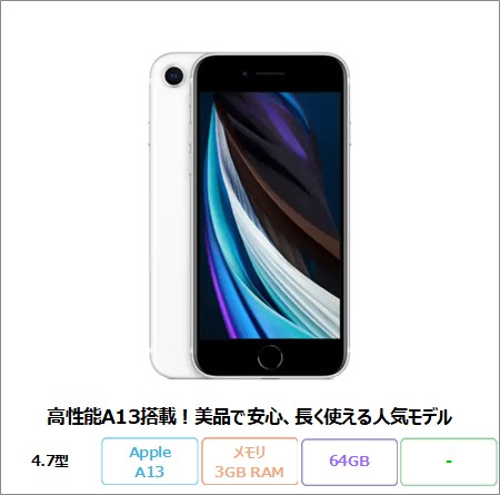 APPLE iPhone SE2 (第2世代) スマートフォン MHGQ3J/A A13 Bionic メモリ3GB 64GB 4.7インチ リファビッシュAランク