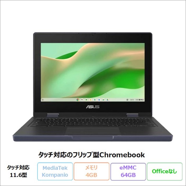 ASUS Chromebook CZ11 Flip 2in1 ノートパソコン CZ1104FM2A-NS0042 ChromeOS MediaTek メモリ4GB eMMC64GB 11.6インチ メーカー再生品Sランク