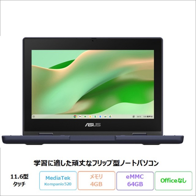 ASUS Chromebook Flip CZ1 2in1 ノートパソコン CZ1104FM2A-NS0047 ChromeOS MediaTek Kompanio 520 8186 メモリ4GB eMMC64GB 11.6インチ タッチ対応 ペン付属 メーカー再生品Sランク