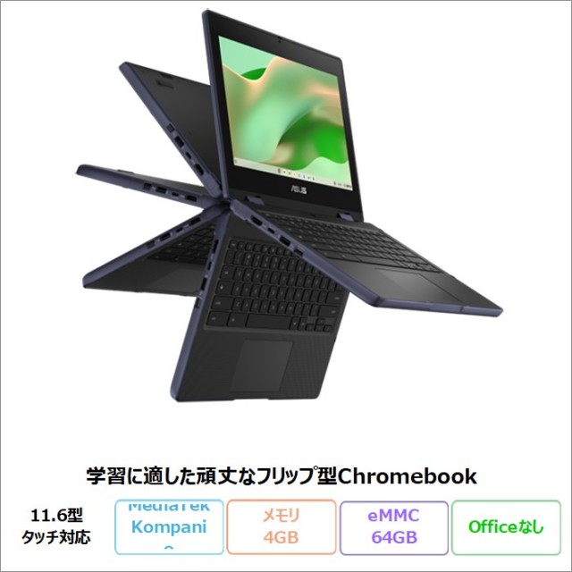 ASUS Chromebook CZ11 Flip 2in1 ノートパソコン CZ1104FM2A-NS0180 ChromeOS MediaTek メモリ4GB eMMC64GB 11.6インチ タッチ ペン付属 メーカー再生品Sランク