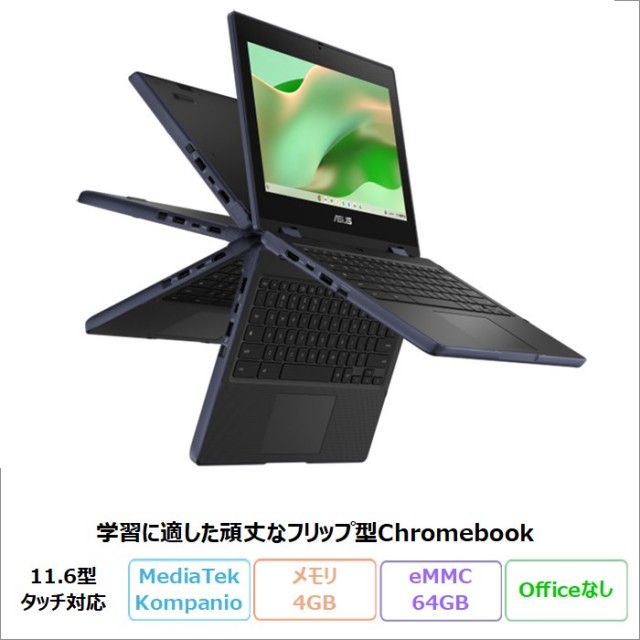 ASUS Chromebook CZ11 Flip 2in1 ノートパソコン CZ1104FM2A-NS0180 ChromeOS MediaTek Kompanio 520 メモリ4GB eMMC64GB 11.6インチ タッチ対応 ペン付属 メーカー再生品Sランク