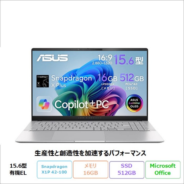 ASUS Vivobook ノートパソコン S5507QA-PU165WSSLE4 Windows11 Office付き Snapdragon X Plus X1P 42-100 メモリ16GB SSD512GB 15.6インチ 有機EL メーカー再生品Sランク