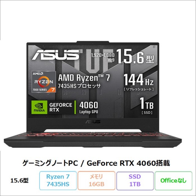 ASUS TUF Gaming A15 ゲーミング ノートパソコン FA507NVR-R74R4060TBY Windows11 Ryzen 7 7435HS メモリ16GB SSD1TB 15.6インチ RTX4060 メーカー再生品Sランク