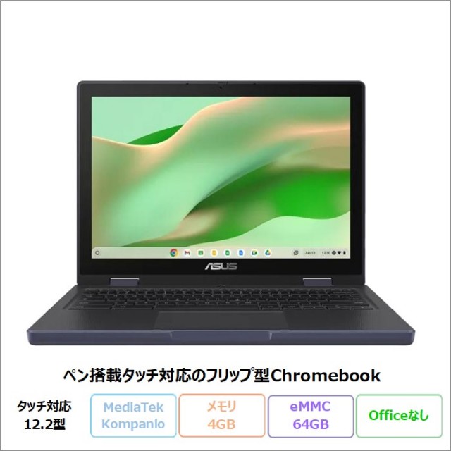 ASUS Chromebook CZ12 Flip 2in1 ノートパソコン CZ1204FM2A-R90032 ChromeOS MediaTek Kompanio 520 メモリ4GB eMMC64GB 12.2インチ タッチ対応 ペン付属 メーカー再生品Sランク