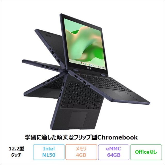 ASUS Chromebook CR12 Flip（CR1204F） 2in1 ノートパソコン CR1204FTA-R90043 ChromeOS Intel N150 メモリ4GB eMMC64GB 12.2インチ メーカー再生品Sランク