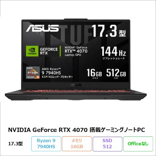 ASUS TUF Gaming A17 ゲーミング ノートパソコン FA707XI-R9R4070 Windows11 Ryzen 9 7940HS メモリ16GB SSD512GB 17.3インチ RTX4070 メーカー再生品Sランク