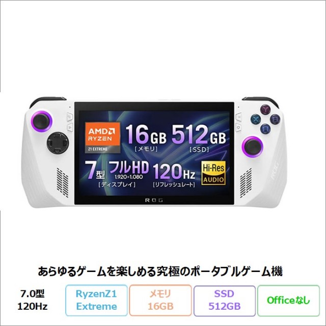 ASUSROGAllyゲーミングタブレットパソコンRC71L-Z1E512Win11RyzenZ1Extremeメモリ16GBSSD512GBメーカー再生品Sランク