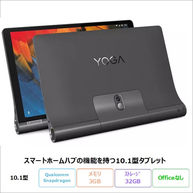 Lenovo Yoga Smart Tab タブレット ZA530049JP Android Qualcomm Snapdragon 3GB 32GB 10.1インチ 再生品Bランク