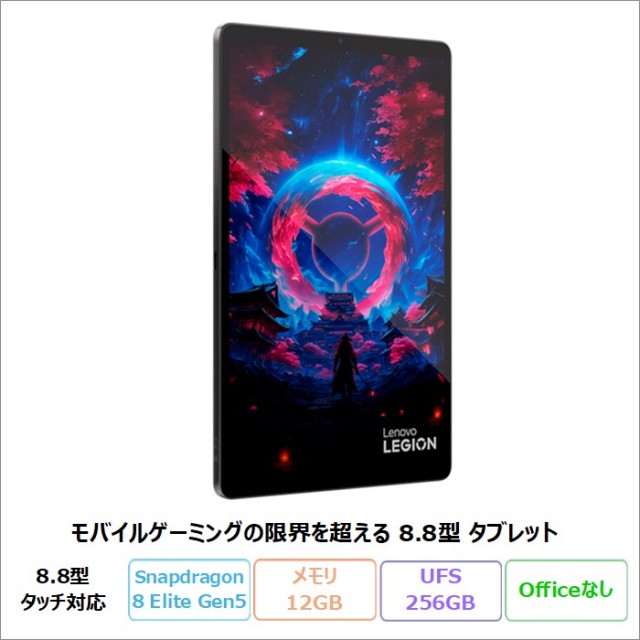 Lenovo Legion Tab 8.8、5 タブレット ZAH20015JP Android OS Qualcomm Snapdragon 8 Elite Gen 5 メモリ12GB UFS256GB 8.8インチ タッチ対応 再生品Sランク