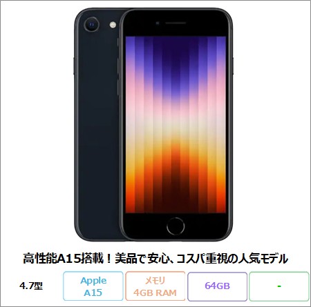 APPLE iPhone SE3 (第3世代) スマートフォン MMYC3J/A  A15 Bionicチップ メモリ4GB 64GB 4.7インチ リファビッシュBランク