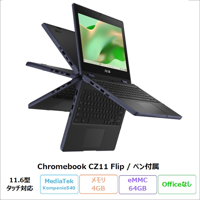 ASUS Chromebook CZ11 Flip 2in1 ノートパソコン CZ1104FM4A-NS0032 ChromeOS MediaTek Kompanio 540 メモリ4GB eMMC64GB 11.6インチ タッチ対応 メーカー再生品Sランク