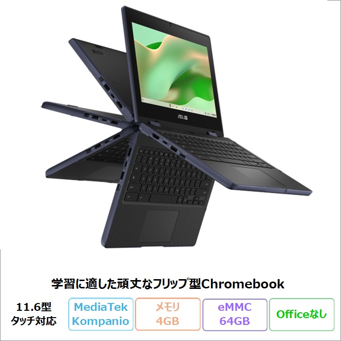 ASUS Chromebook CZ11 Flip 2in1 ノートパソコン CZ1104FM2A-NS0180 ChromeOS MediaTek Kompanio 520 メモリ4GB eMMC64GB 11.6インチ タッチ対応 ペン付属 メーカー再生品Sランク