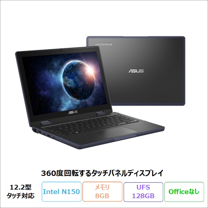 ASUS BR1204FTA 2in1 ノートパソコン BR1204FTA-R902199XA Windows11 Pro Education N150 メモリ8GB UFS128GB 12.2インチ タッチ対応 メーカー再生品Sランク