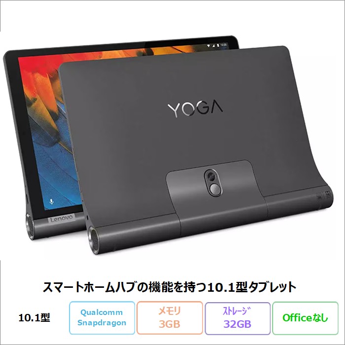 【美品】Lenovo Yoga Smart Tab ZA530049JP Lenovo Yoga Smart Tab タブレット ZA530049JP Android Qualcomm