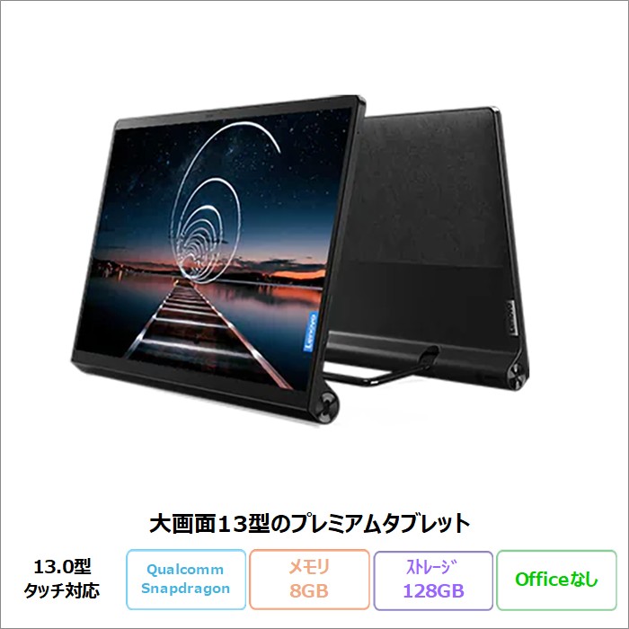 Lenovo Yoga Tab 13 タブレット ZA8E0008JP Android Qualcomm