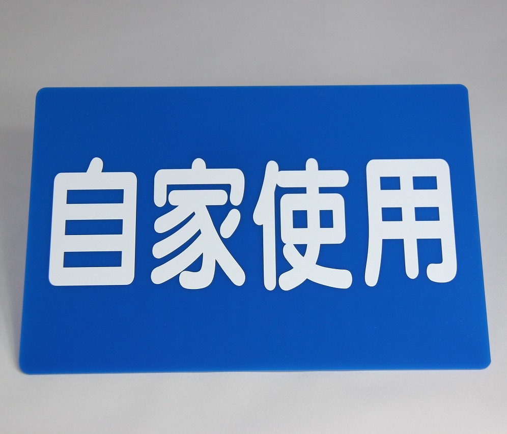 自家使用板　個人タクシー様必需品