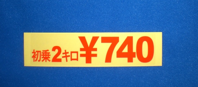 タクシー料金ステッカー　初乗り2キロ\740　透明ベース