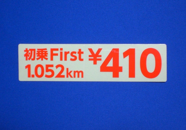 初乗First 1.052km ￥410  ステッカー