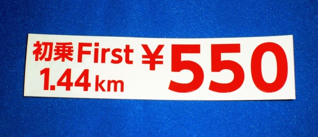 料金ステッカー 初乗First1.44km￥550 カッティングシート