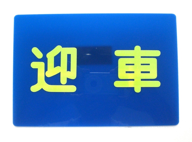 迎車板　タクシー車両の必需品