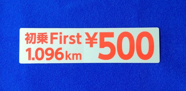 初乗First 1.096km ￥500　ステッカー