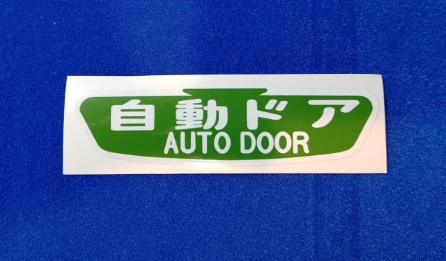 自動ドア  AUTO DOOR  ステッカー