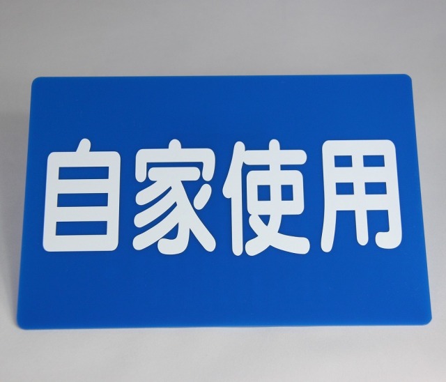 自家使用板　個人タクシー様必需品