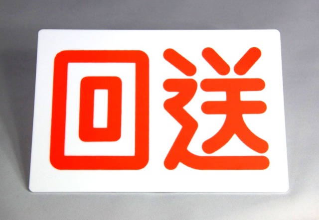 回送板　タクシー車両の必需品　　