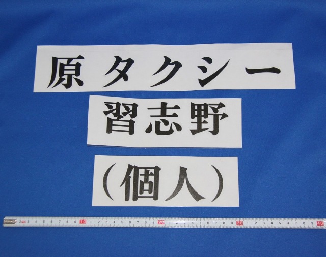 個人タクシー様車両表示ステッカー6枚セット  事業者名・所在地名・(個人)各2枚　カッティングシート仕様