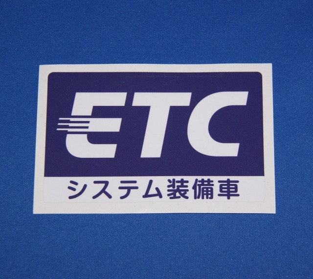 ETCシステム装備車　ステッカー