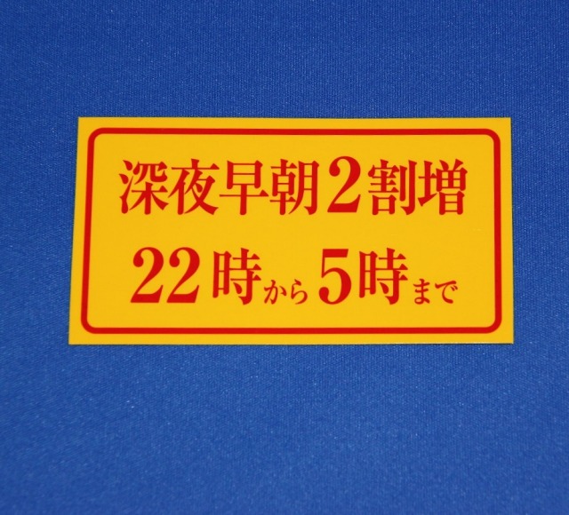 深夜早朝2割増ステッカー　タクシー車両の表示通達適合品