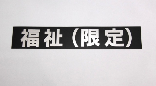 マグネットシート【福祉(限定)カッティングシート貼】60mmX330mm