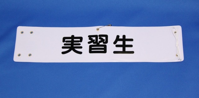 腕章 【実習生】 タクシー新人研修必需品
