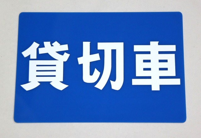 貸切車板　タクシー車両の必需品