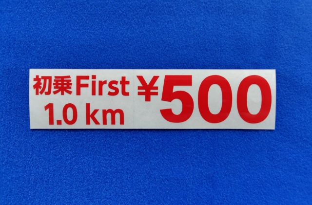 初乗First 1.0km ￥500　カッティングシート