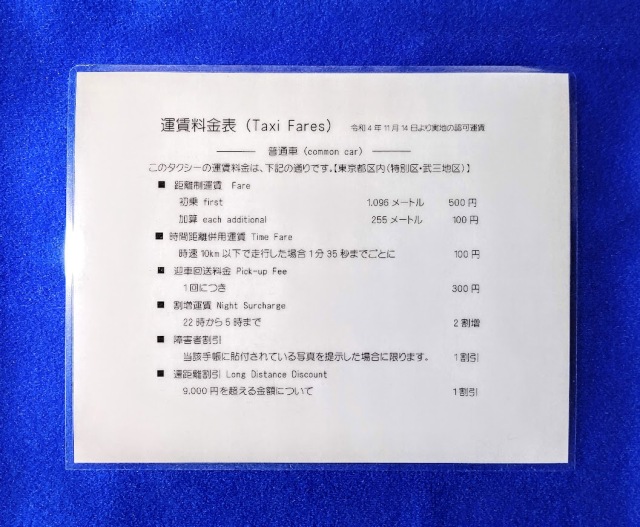 料金表 ラミネート加工済 初乗1.096km ￥500 迎車料金300円仕様