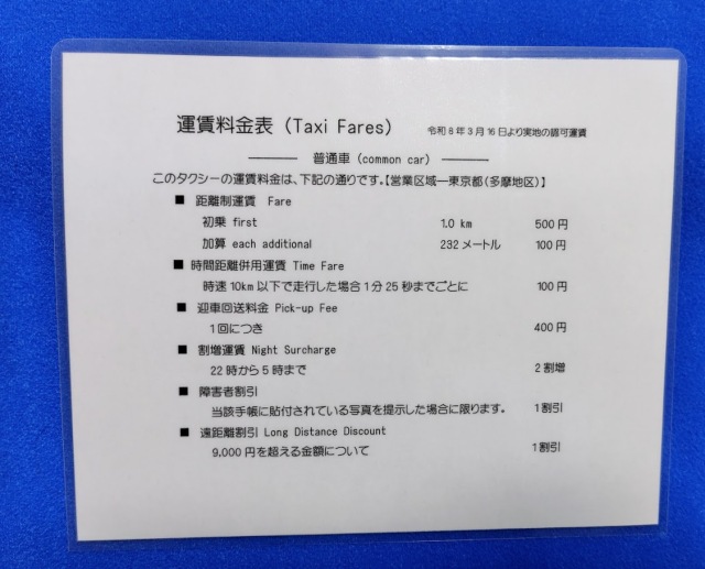 料金表 ラミネート加工済 初乗1.0km ￥500  迎車料金400円仕様