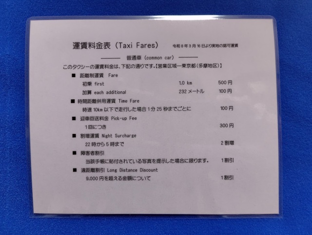 料金表 ラミネート加工済 初乗1.0km ￥500  迎車料金400円仕様