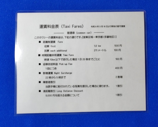 料金表 ラミネート加工済 初乗1.0km ￥500  迎車料金400円仕様 東京多摩地区