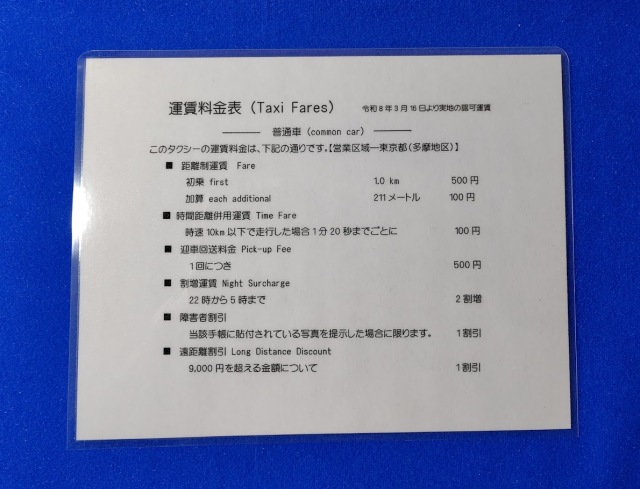 料金表 ラミネート加工済 初乗1.0km ￥500  迎車料金500円 多摩地区