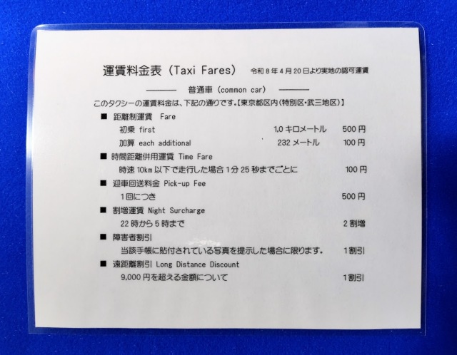 料金表 ラミネート加工済 初乗1.0km ￥500 迎車料金500円 東京都区内（特別区・武三地区）