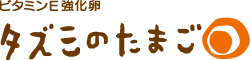 こだわり卵・無添加卵をお取り寄せ タズミの卵