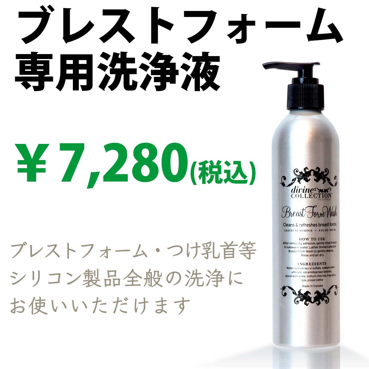 ブレストフォームウォッシュ2024-1