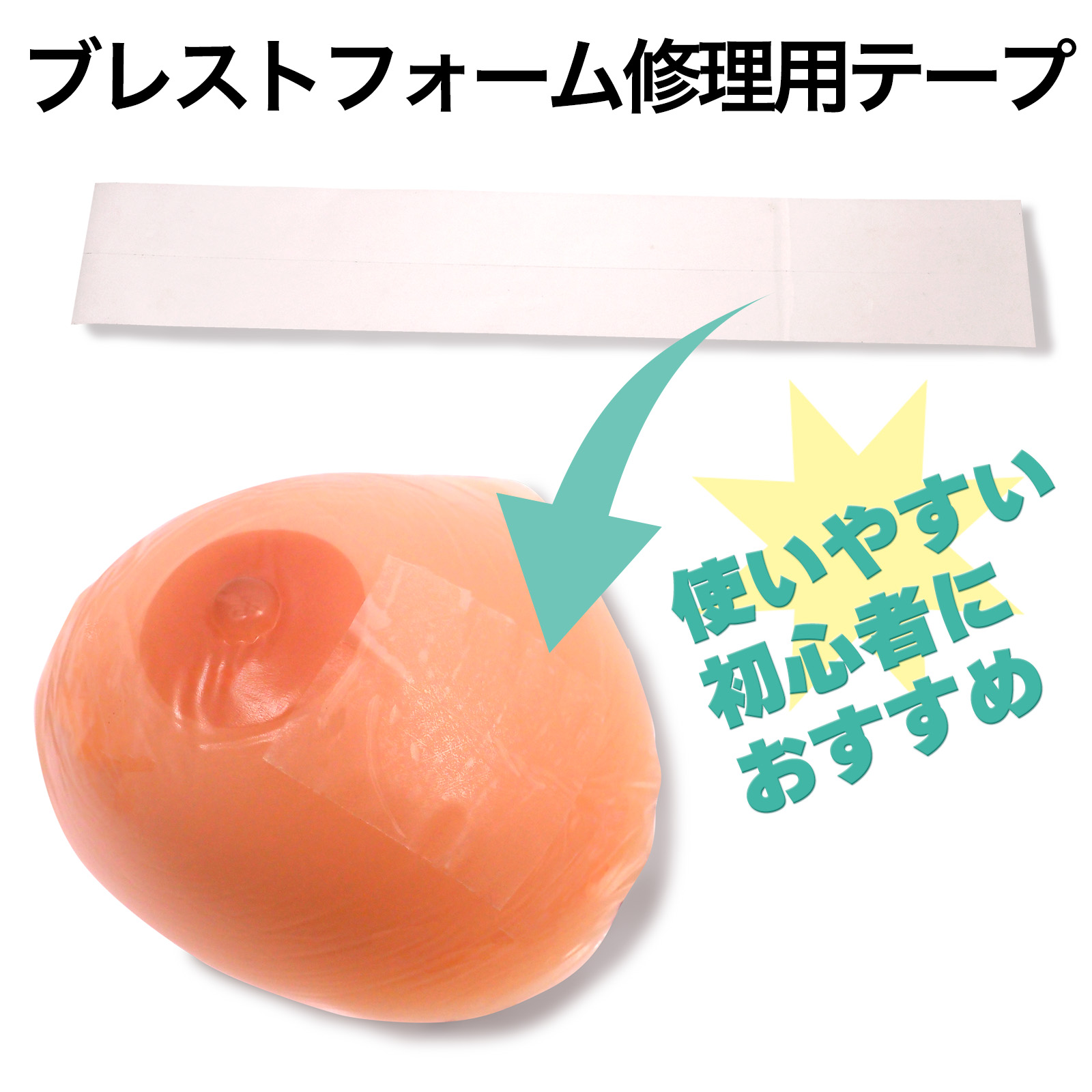 リペアテープトップ