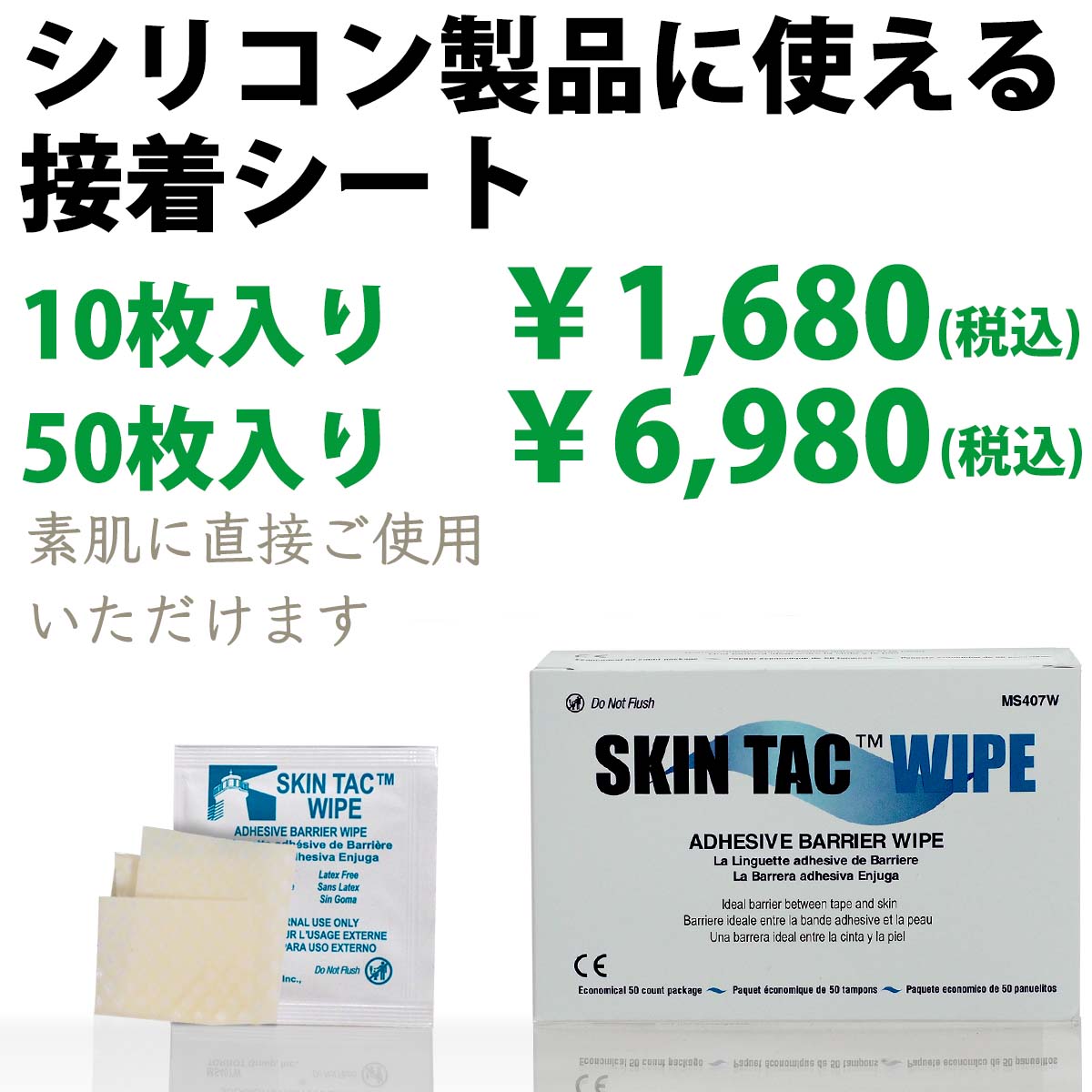 スキンタック価格