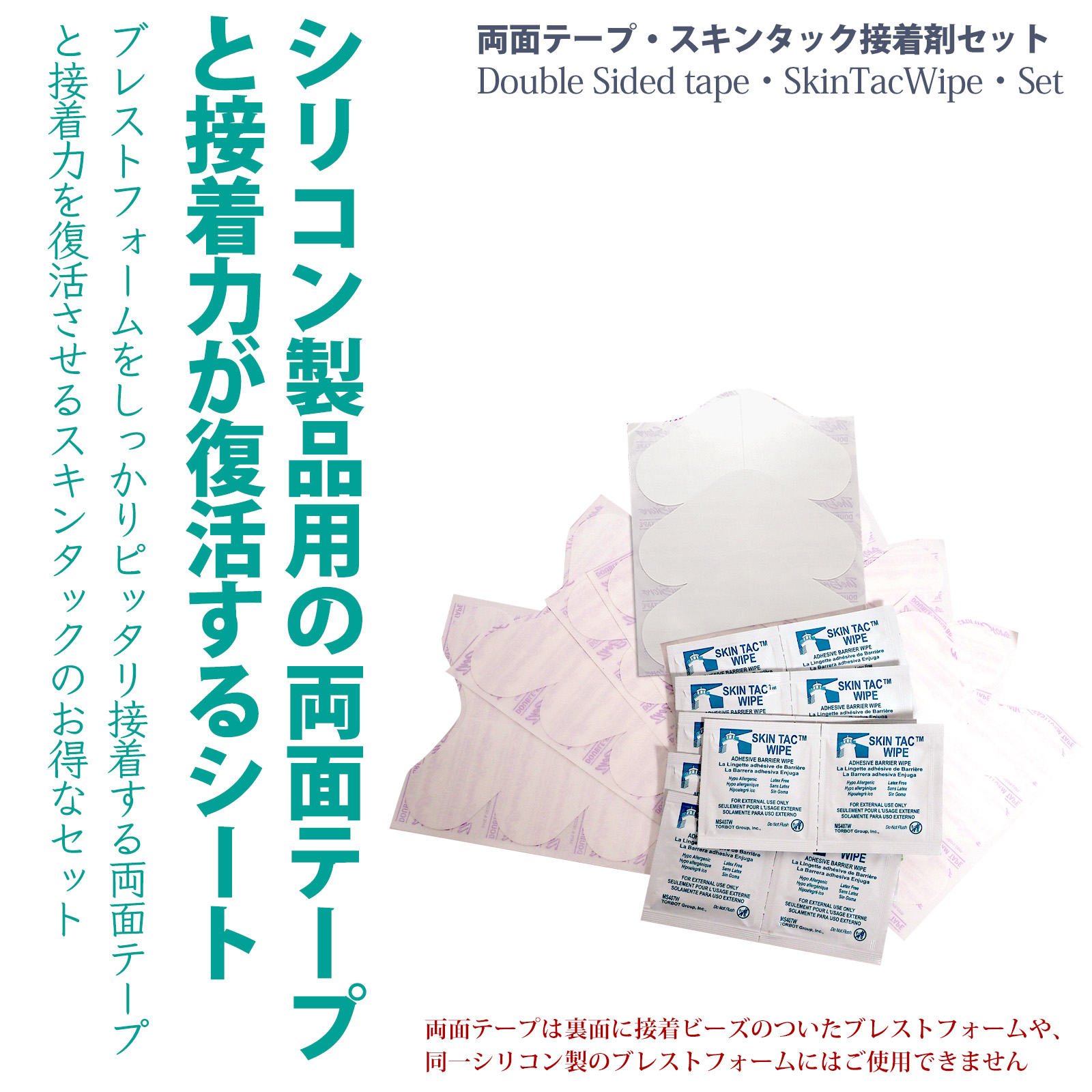 スキンタックテープセット-2