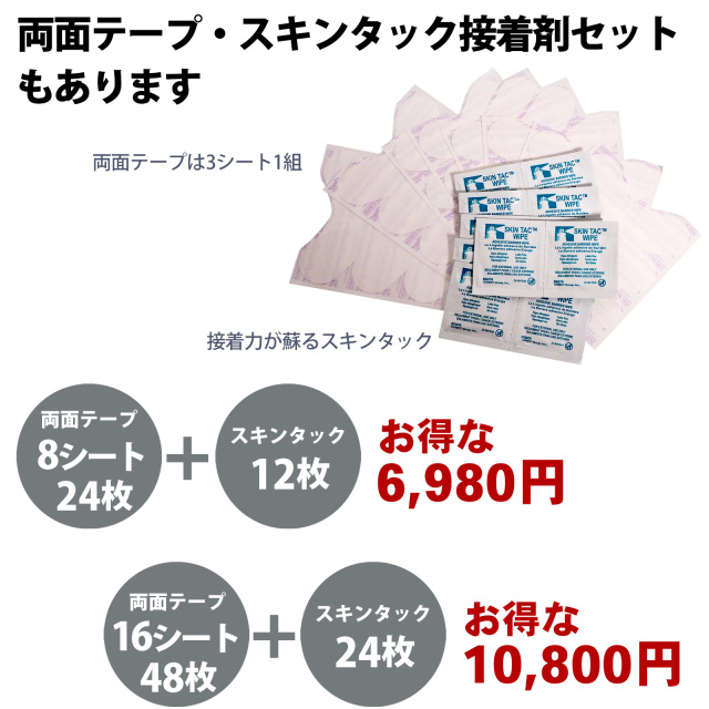 スキンタックテープセット