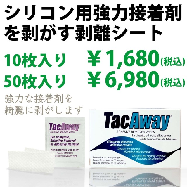 タックアウェイ 価格
